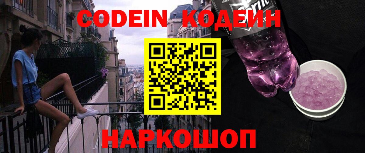 Советский  Кодеин Purple Drank  Вход с VPN 